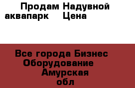 Продам Надувной аквапарк  › Цена ­ 2 000 000 - Все города Бизнес » Оборудование   . Амурская обл.